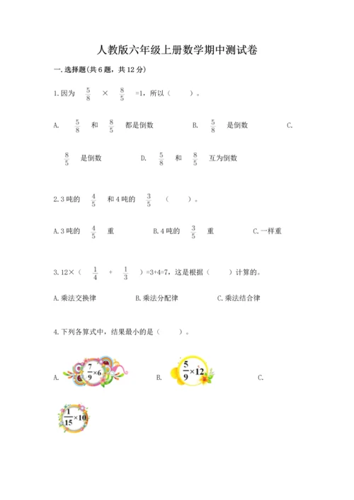 人教版六年级上册数学期中测试卷含下载答案.docx