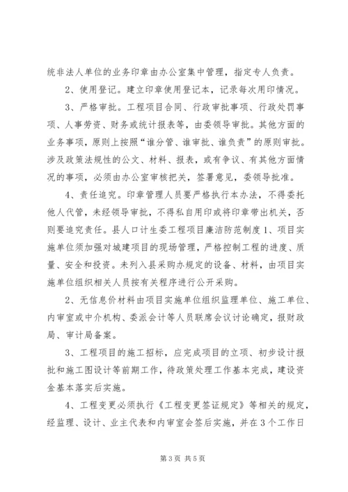 乡镇计生委廉政防范制度.docx