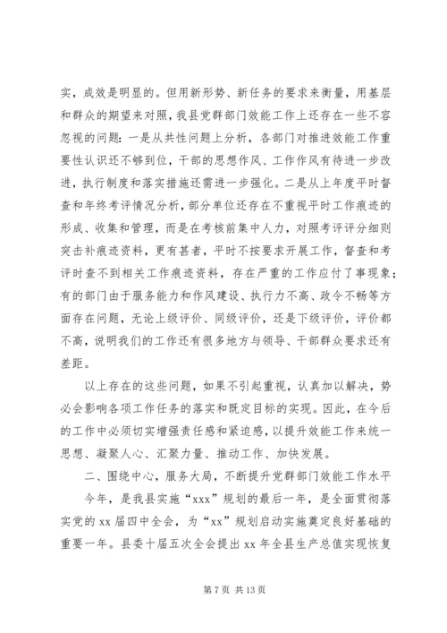 县党群部门效能动员大会讲话.docx