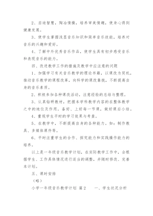 小学一年级音乐教学计划.docx