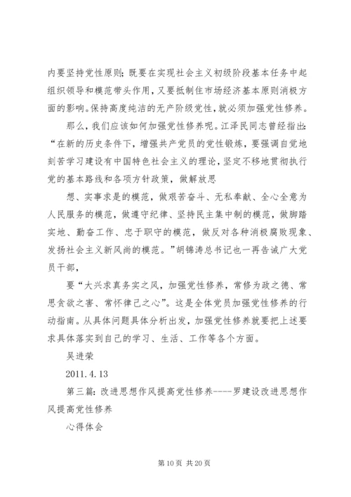 改进作风建设提高党性修养.docx