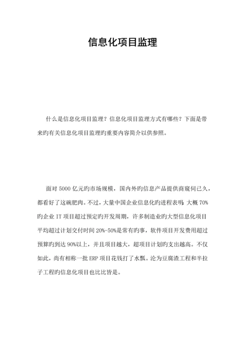 信息化项目监理.docx