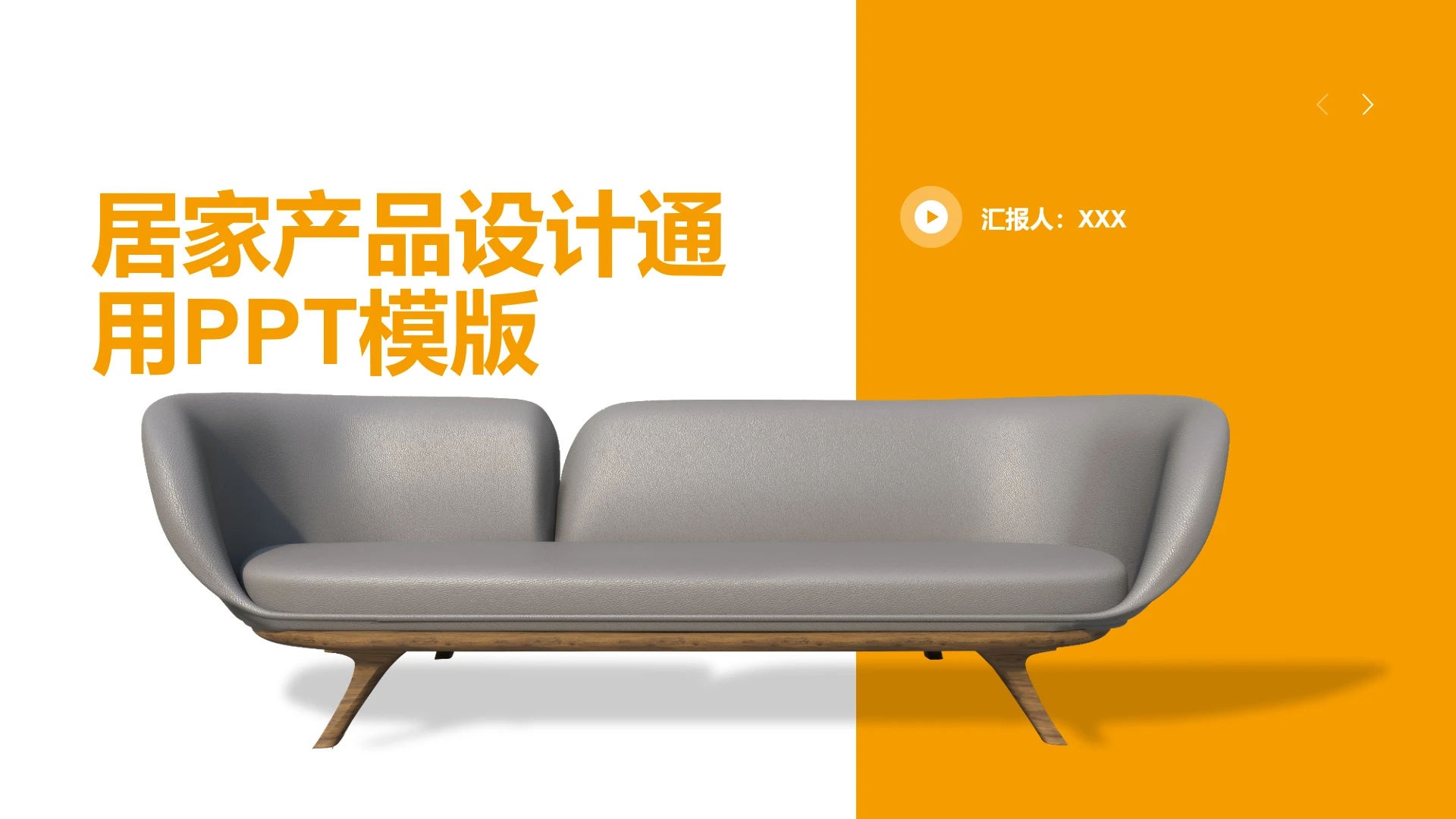 居家产品设计家具设计通用PPT模板