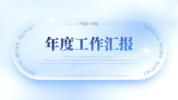 蓝色简约立体清爽毛玻璃工作总结汇报工作计划PPT模板