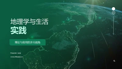 地理学与生活实践