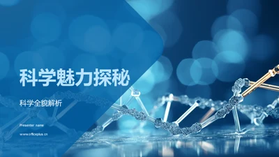 科学魅力探秘