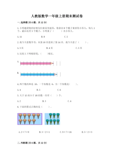 人教版数学一年级上册期末测试卷精品【历年真题】.docx