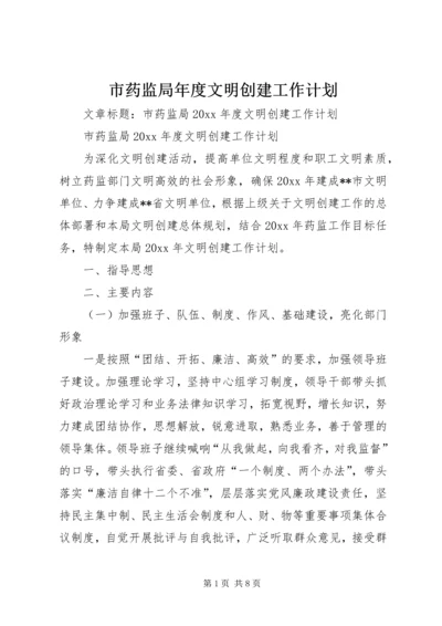 市药监局年度文明创建工作计划 (5).docx