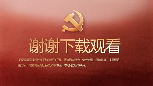 纪检监察党风廉政建设教育动态PPT