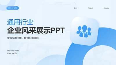 蓝色简约风通用行业企业宣传PPT模板
