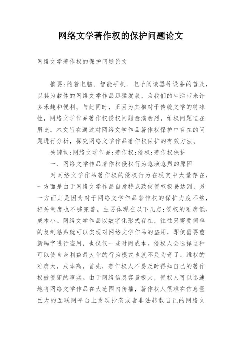 网络文学著作权的保护问题论文.docx