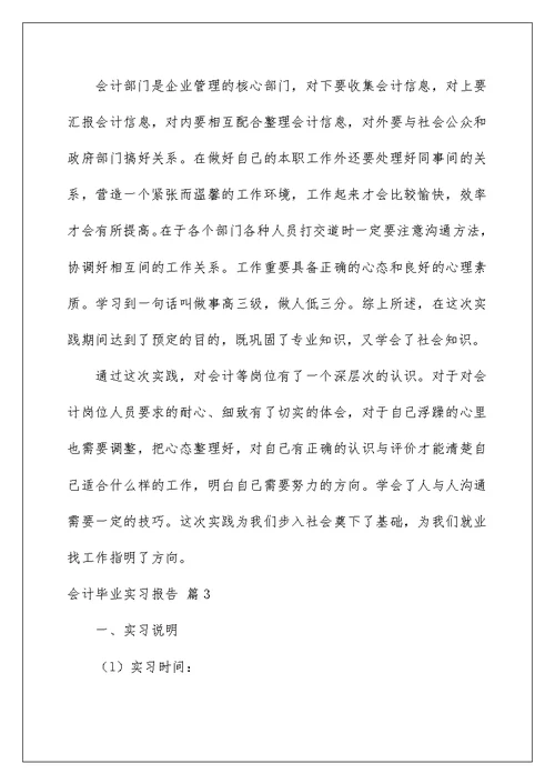 2022会计毕业实习报告4篇