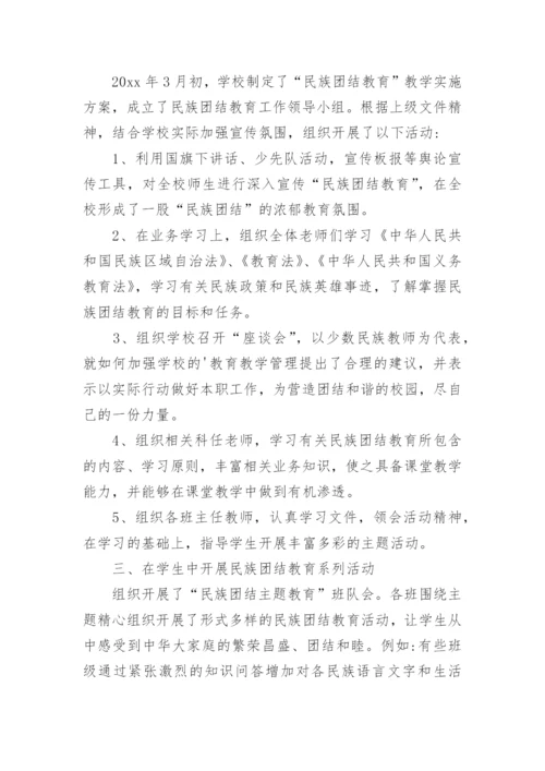 民族团结教育总结.docx