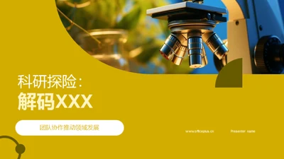 科研探险：解码XXX