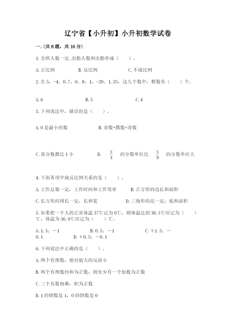 辽宁省【小升初】小升初数学试卷（全国通用）.docx