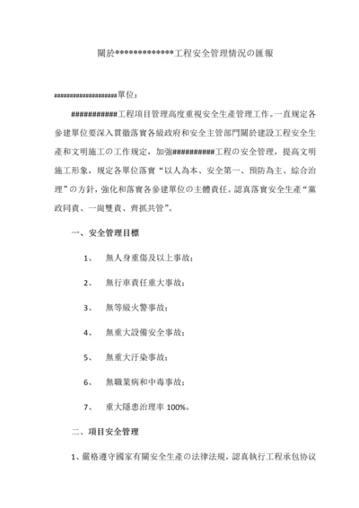 工程项目安全管理情况汇报.docx