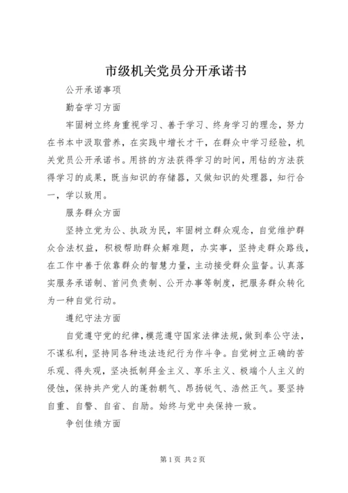 市级机关党员分开承诺书.docx