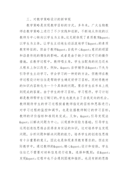 对素质教育观念下生物课堂教学设计的新审视论文.docx