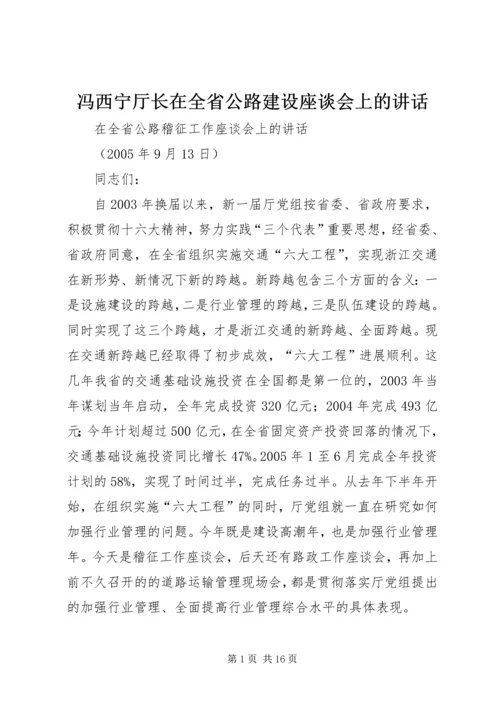 冯西宁厅长在全省公路建设座谈会上的讲话 (2).docx