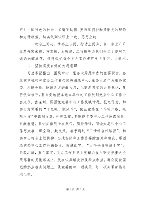 践行“五个坚持”做一名合格的党办工作者 (2).docx