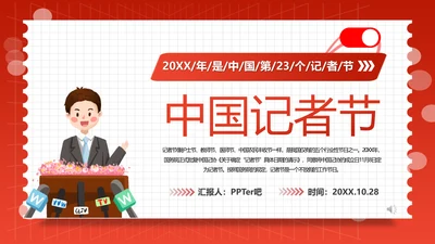 中国记者节小记者主题班会PPT课件模板