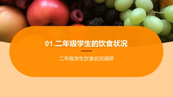 塑造健康饮食习惯