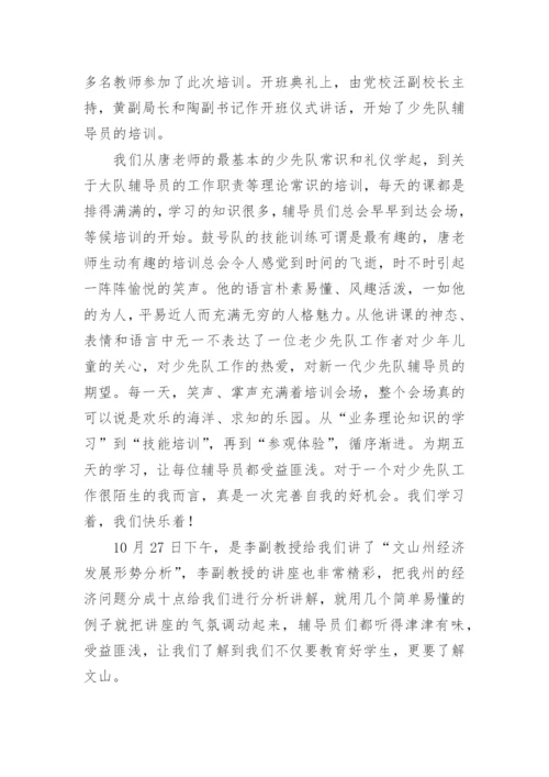 少先队辅导员培训心得体会_2.docx
