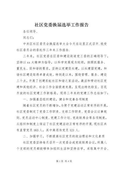 社区党委换届选举工作报告.docx