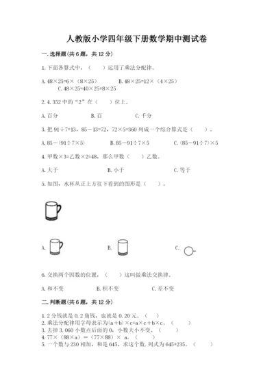 人教版小学四年级下册数学期中测试卷附参考答案（达标题）.docx