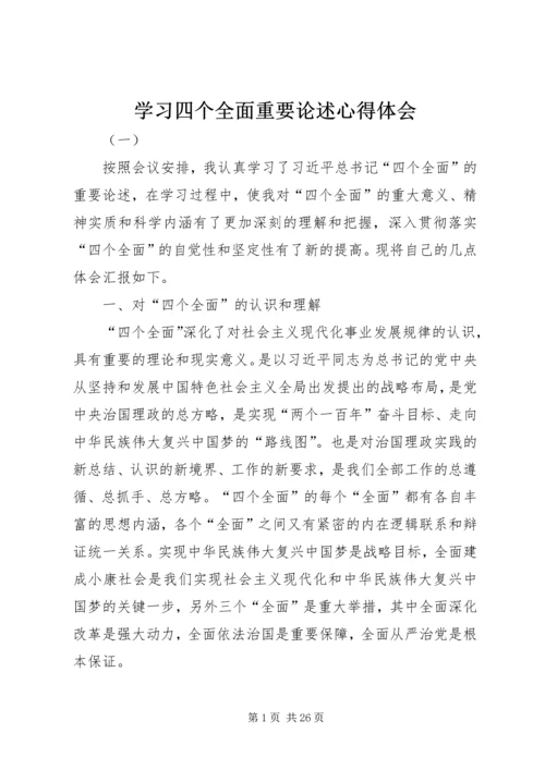 学习四个全面重要论述心得体会.docx