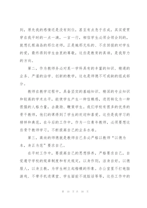 师德师风综合培训心得体会十篇.docx