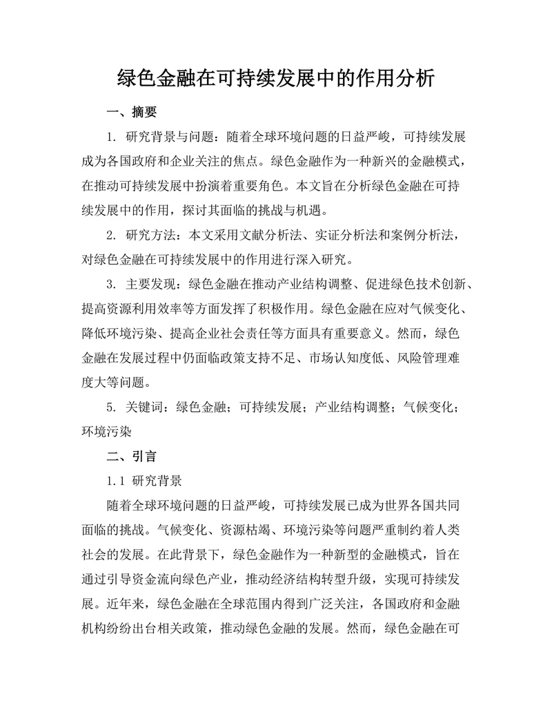 绿色金融在可持续发展中的作用分析