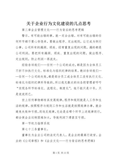 关于企业行为文化建设的几点思考 (3).docx