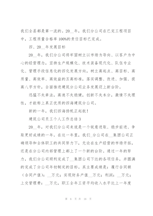 建筑公司员工个人工作总结.docx