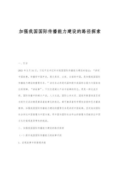 加强我国国际传播能力建设的路径探索.docx