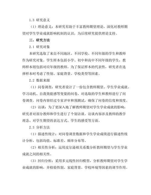 教师期望对学生学业成就的影响
