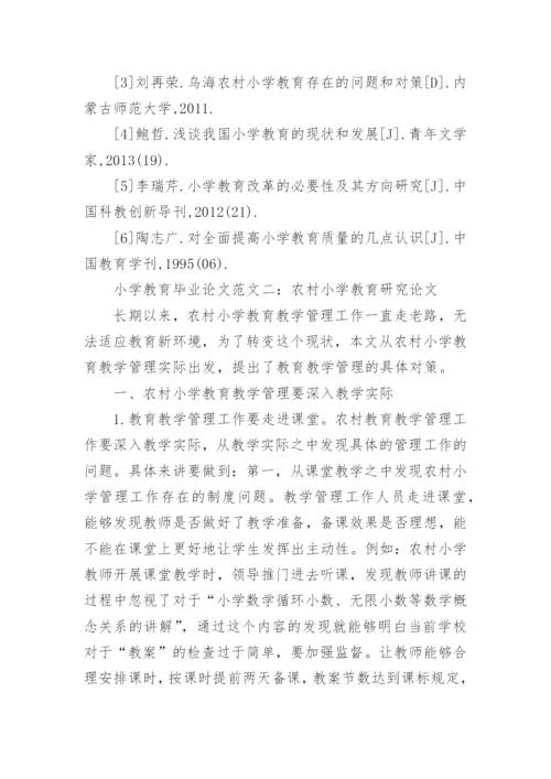 电大小学教育研究专科毕业论文.docx