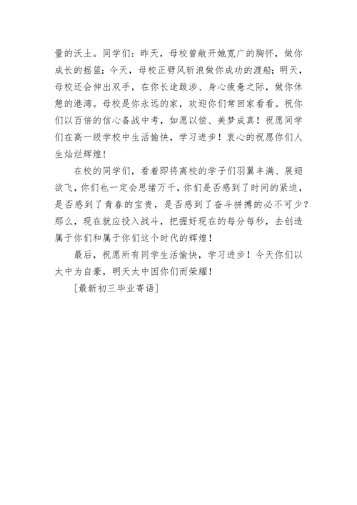 最新初三毕业寄语.docx