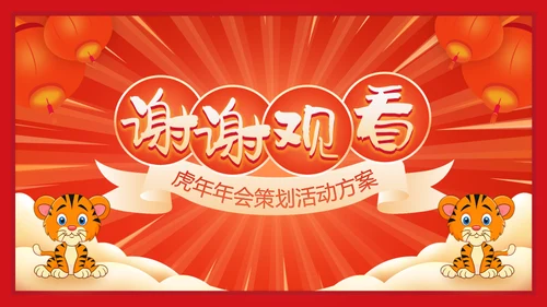 虎年大吉年会策划活动方案通用PPT模板