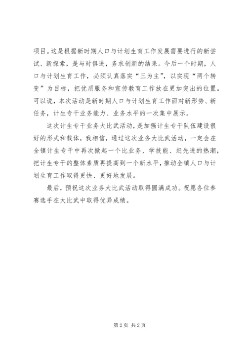 副镇长在计生专干业务比武大会上的致辞 (2).docx