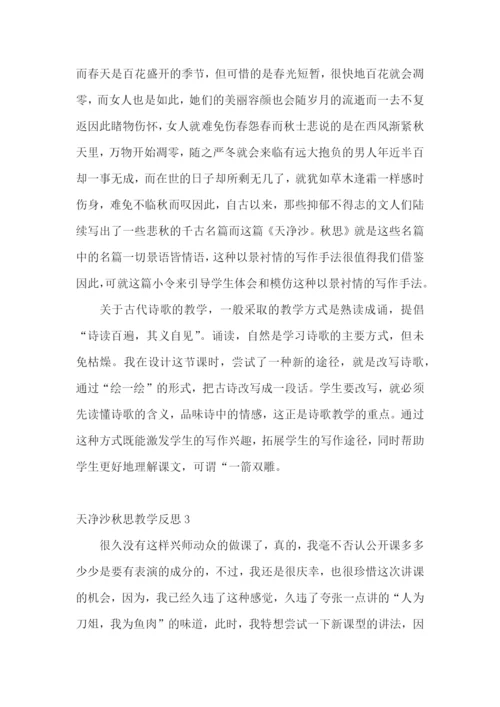 天净沙秋思教学反思.docx