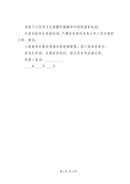 保密管理保证书 (2).docx
