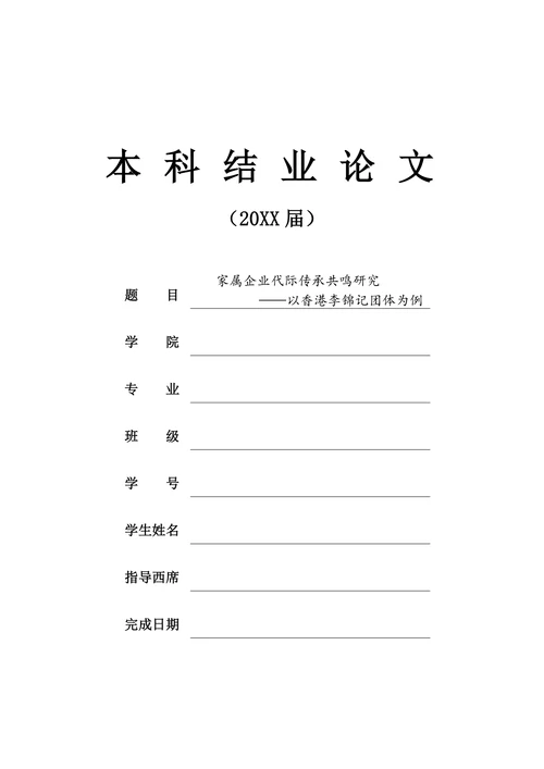 家属企业代际传承共鸣研究