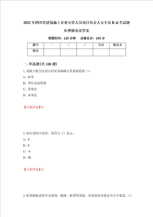 2022年四川省建筑施工企业安管人员项目负责人安全员B证考试题库押题卷及答案19