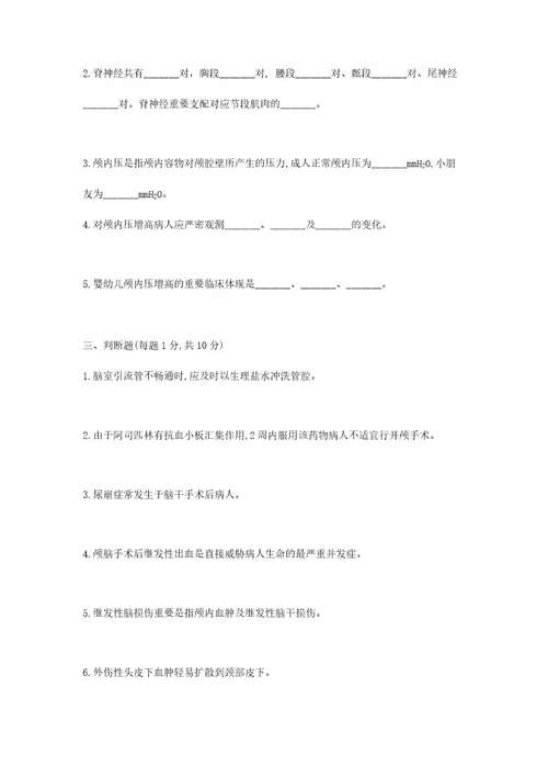 神经外科护理学试卷及参考答案