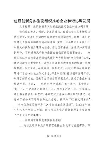 建设创新务实型党组织推动企业和谐协调发展.docx