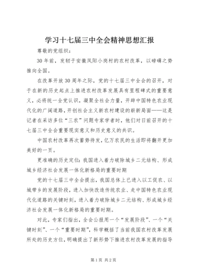 学习十七届三中全会精神思想汇报.docx