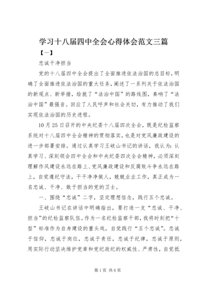 学习十八届四中全会心得体会范文三篇 (2).docx