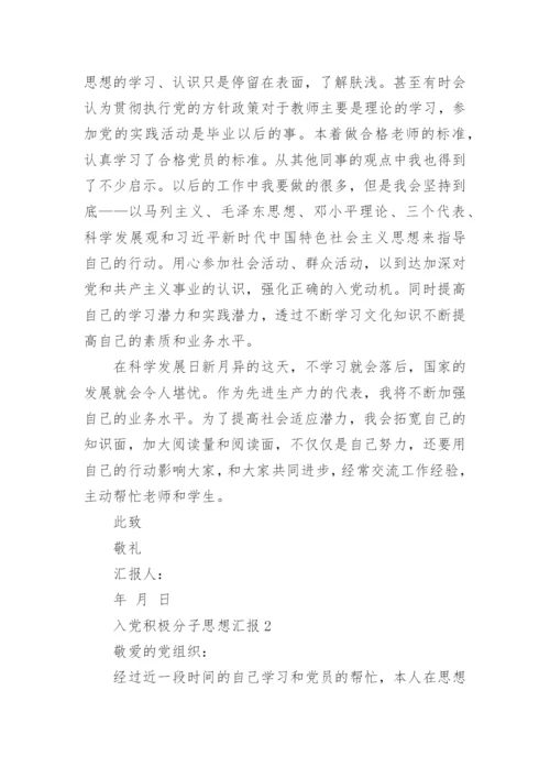 入党积极分子思想汇报怎么写_入党积极分子思想汇报10篇范文.docx