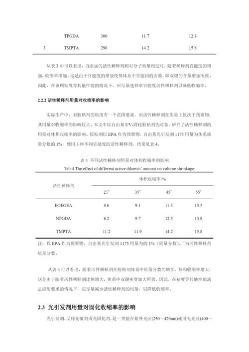 液态光学胶的固化收缩率的研究.docx